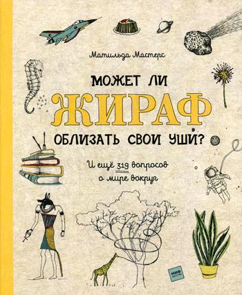 Может ли жираф облизать свои уши? И еще 319 вопросов о мире вокруг