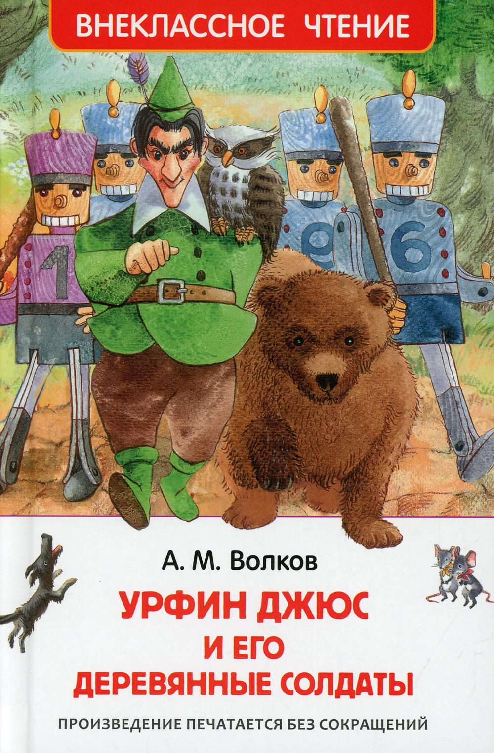 Урфин Джюс и его деревянные солдаты