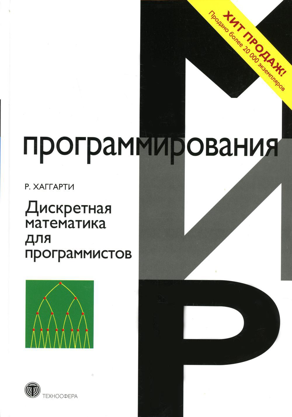 Дискретная математика для программистов. 2-е изд., испр