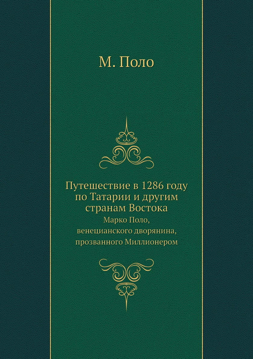 Путешествие в 1286 году по Татарии и другим странам Востока