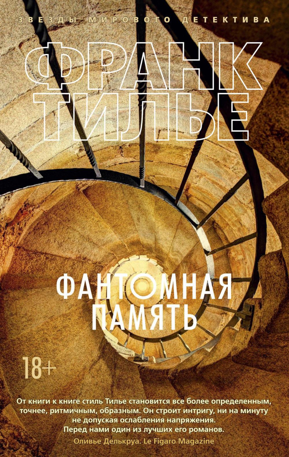 Фантомная память: роман
