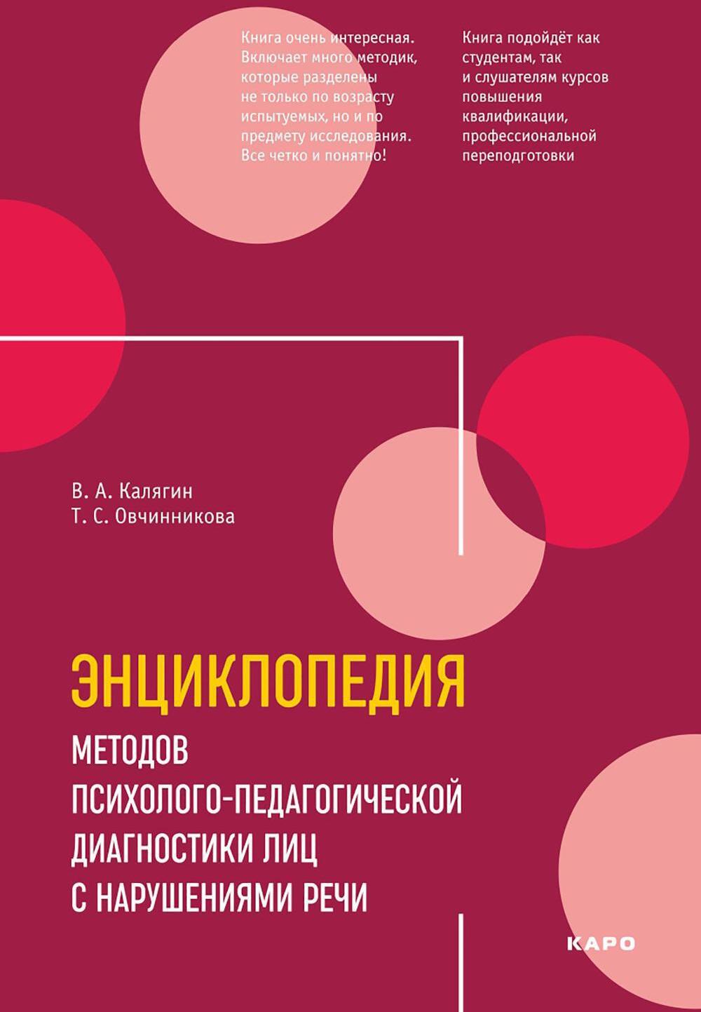 Энциклопедия методов психолого-педагогической диагностики лиц с нарушением речи. Практикум: Пособие для логопедов, дефектологов,психологов и студентов