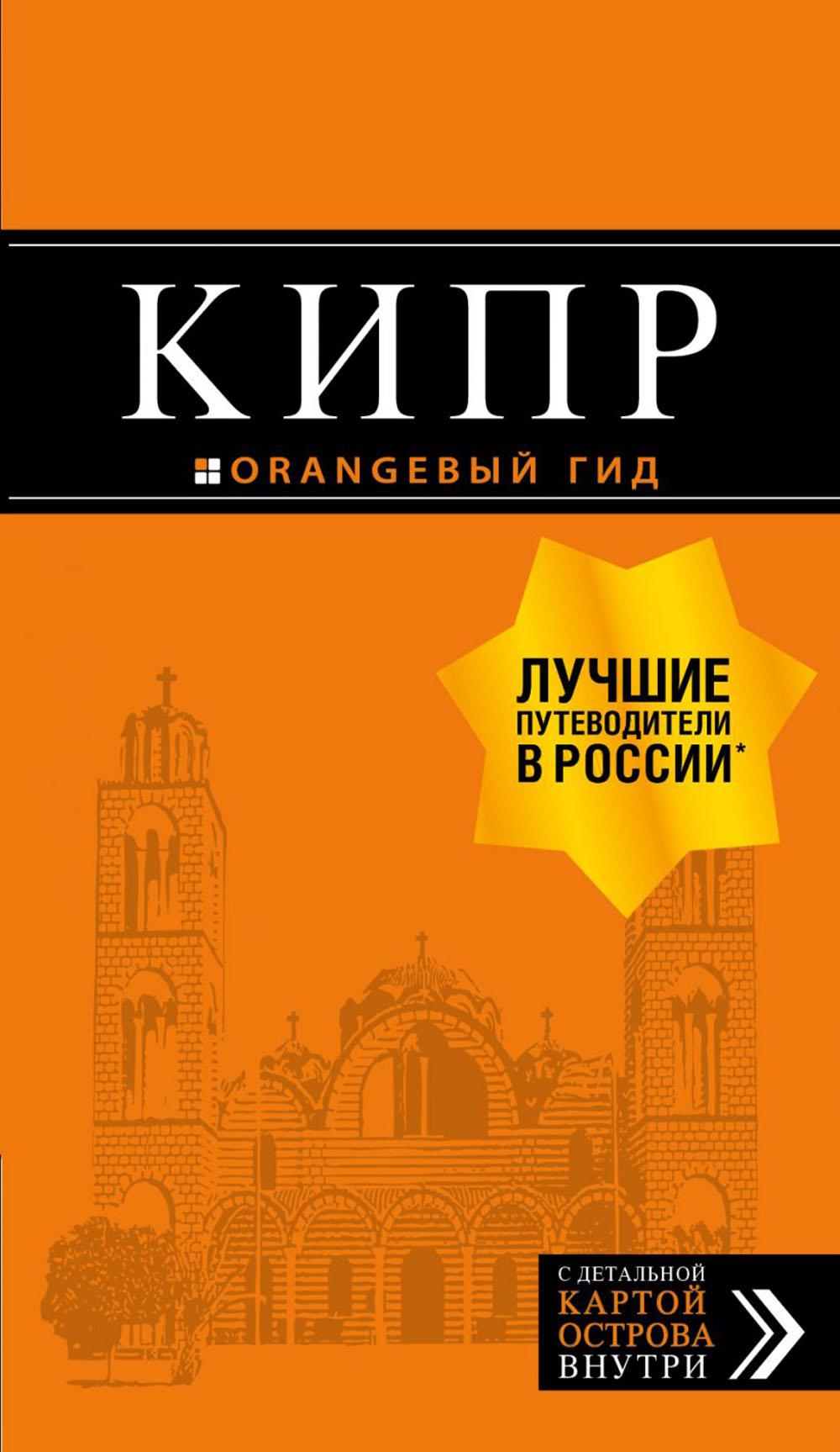 Кипр: путеводитель + карта. 7-е изд., испр. и доп