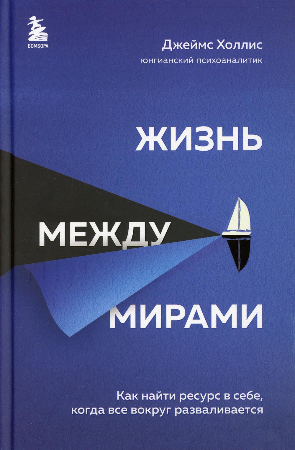 Жизнь между мирами. Как найти ресурс в себе, когда все вокруг разваливается