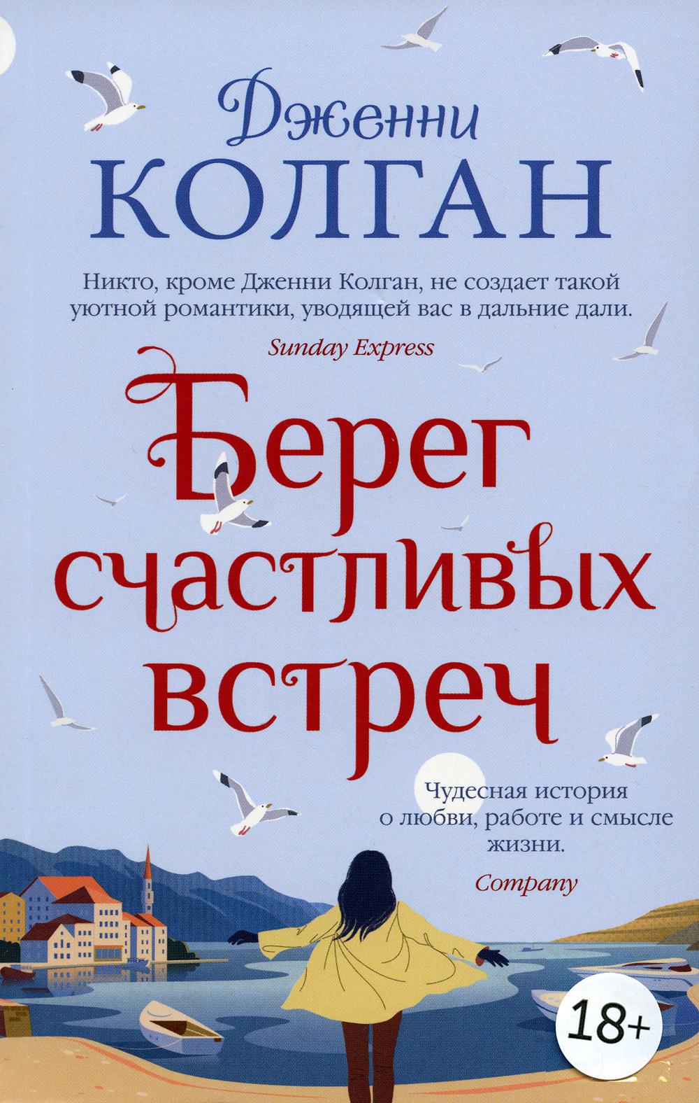 Берег счастливых встреч: роман