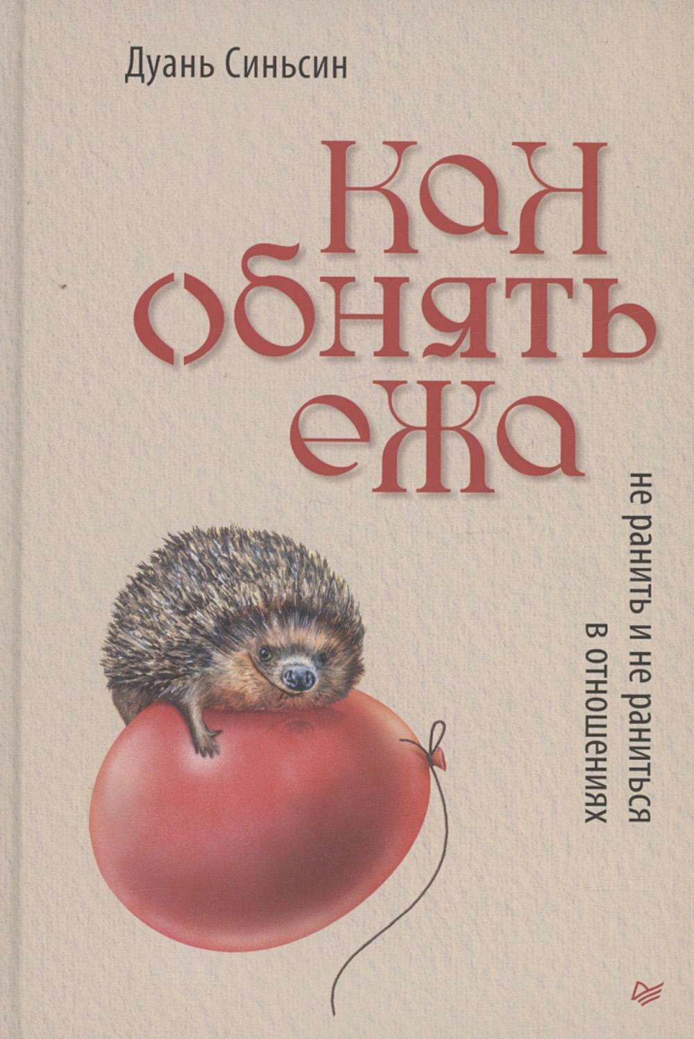 Как обнять ежа. Не ранить и не раниться в отношениях