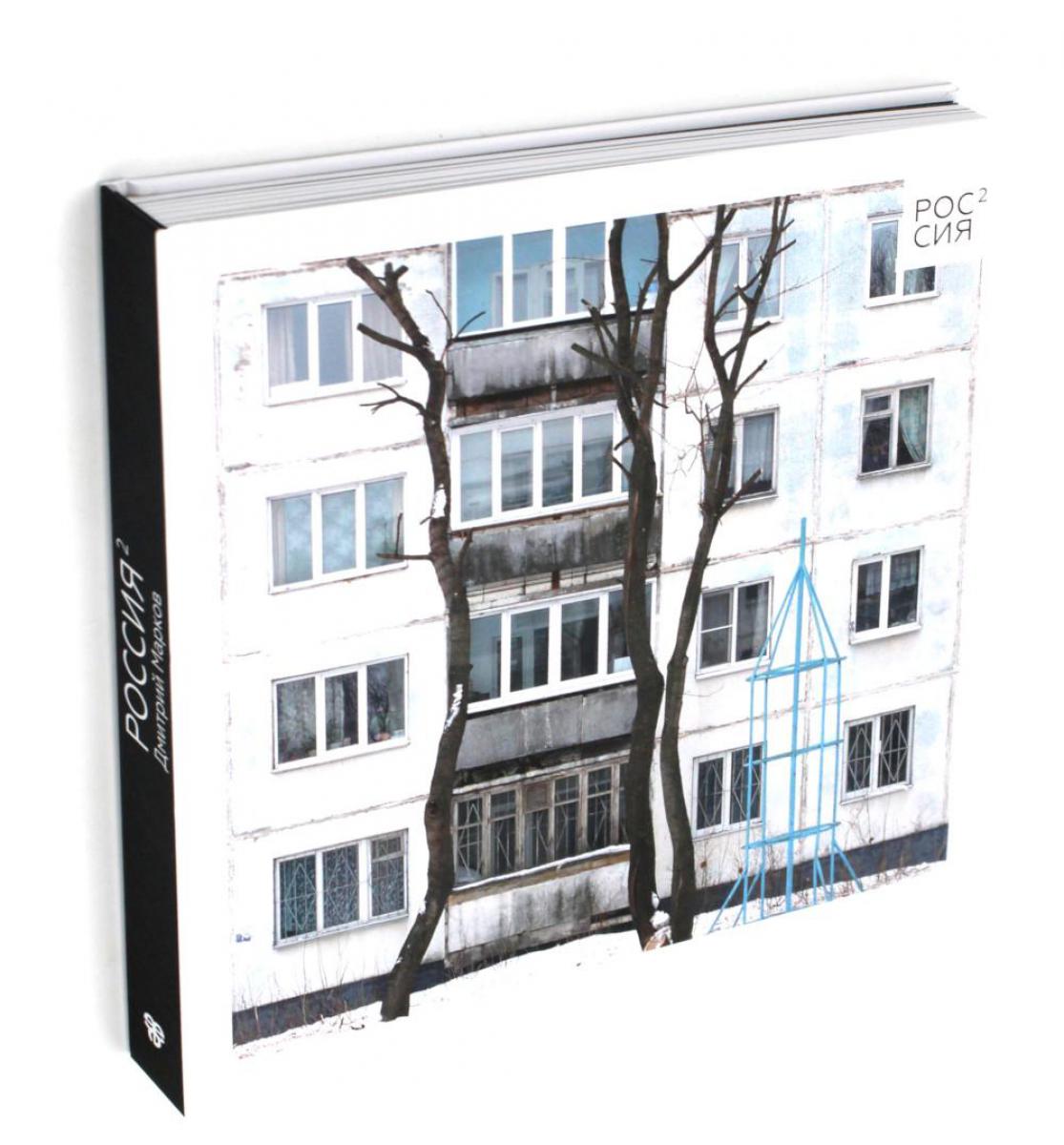 Россия в квадрате; Черновик  (комплект из 2-х книг)