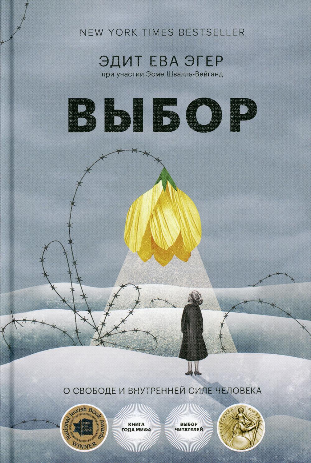 Выбор. О свободе и внутренней силе человека. 4-е изд., перераб.и испр