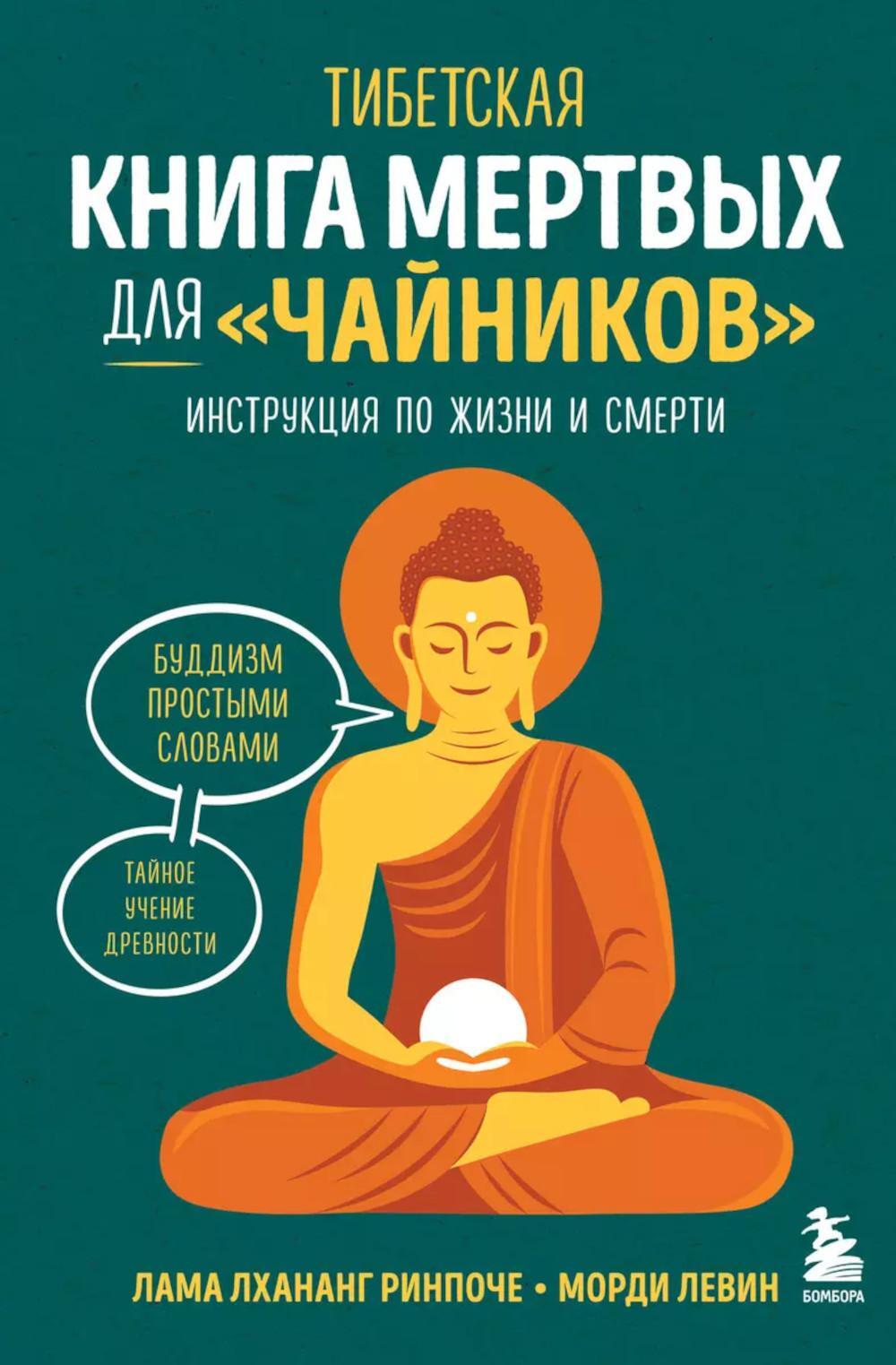 Тибетская Книга мертвых для "чайников". Инструкция по жизни и смерти