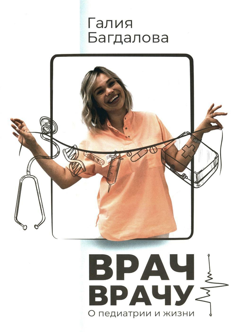 Врач - врачу. О педиатрии и жизни