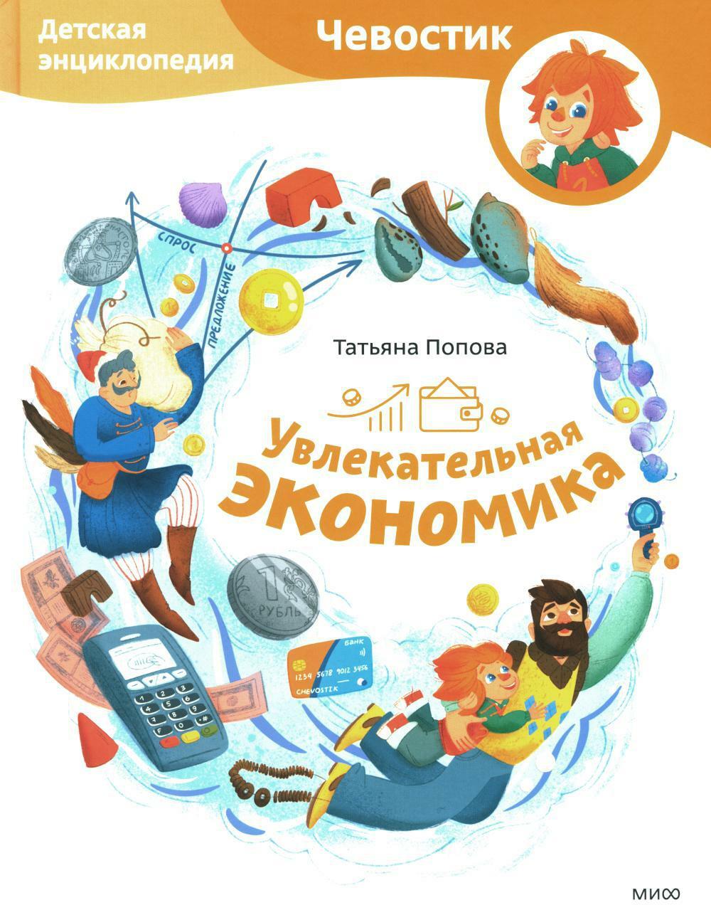Увлекательная экономика. Детская энциклопедия