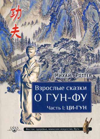 Взрослые сказки о Гун-Фу. Ч. 1: Ци-Гун