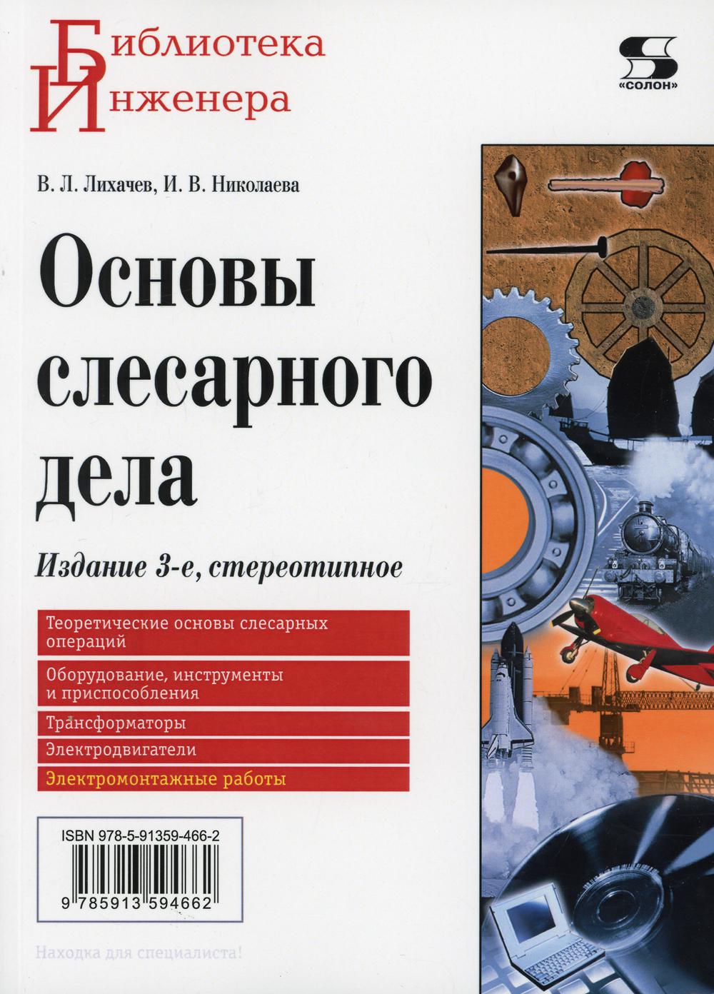 Основы слесарного дела. 3-е изд.,стер