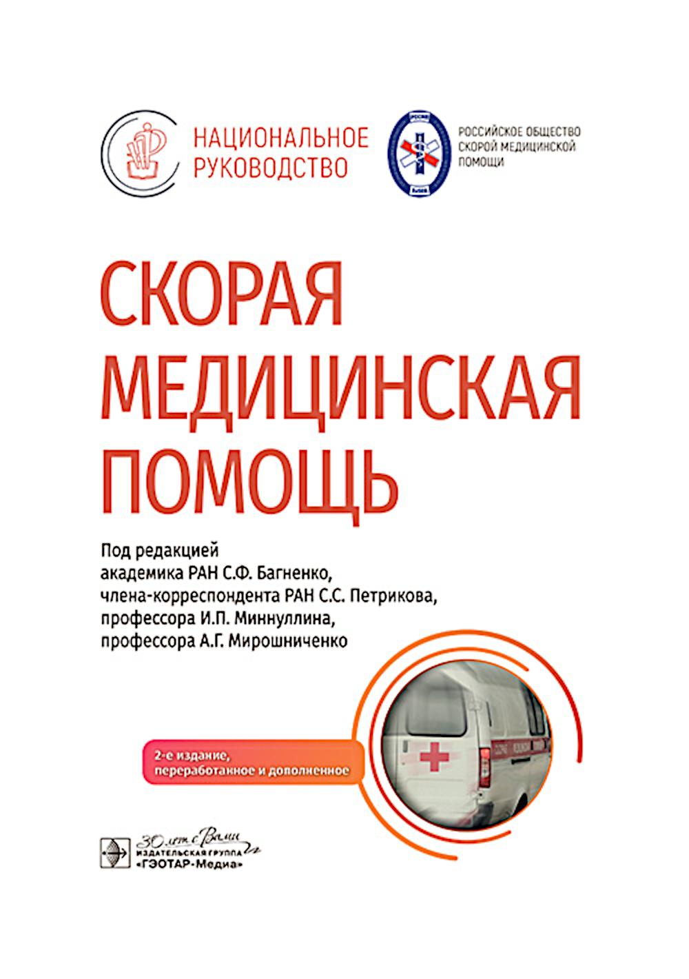 Скорая медицинская помощь: национальное руководство. 2-е изд., перераб.и доп