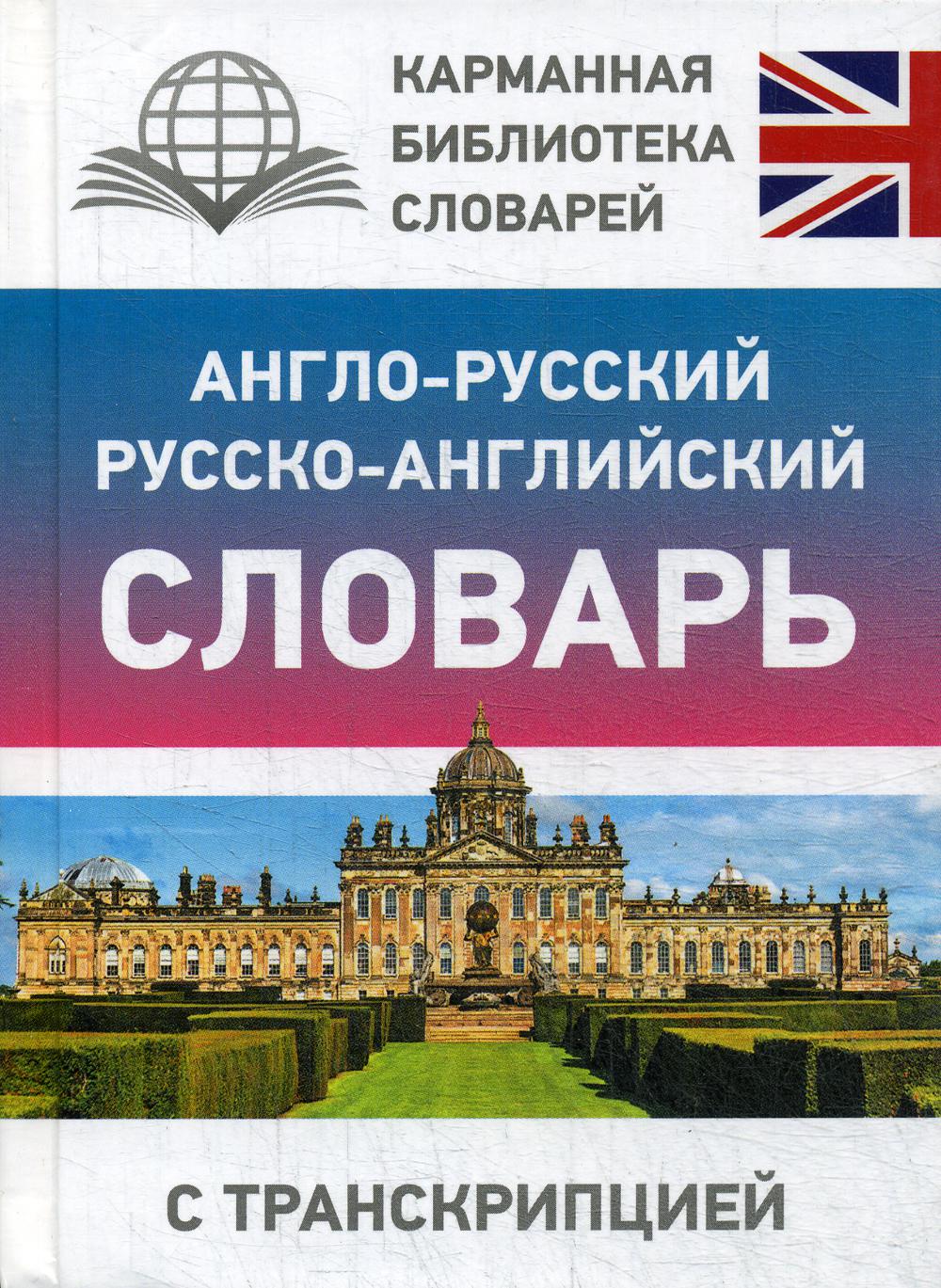 Англо-русский русско-английский словарь с транскрипцией