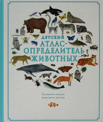 Детский атлас-определитель животных