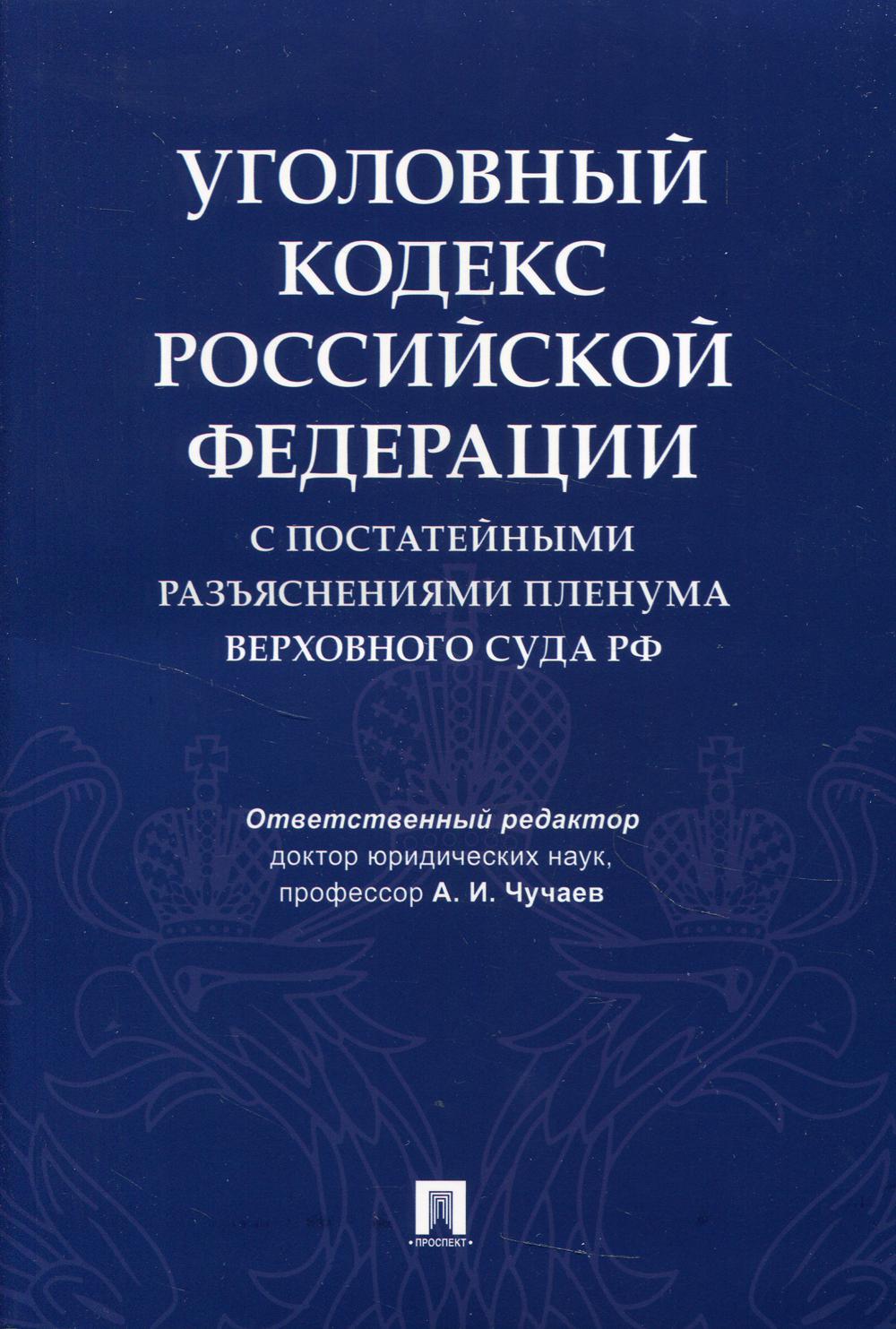 УК РФ с постатейными разъяснениями Пленума Верховного Суда РФ