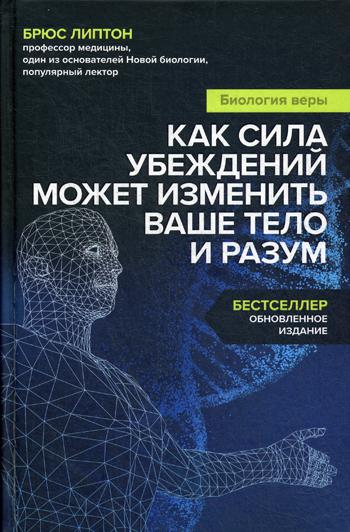 Биология веры. Как сила убеждений может изменить ваше тело и разум