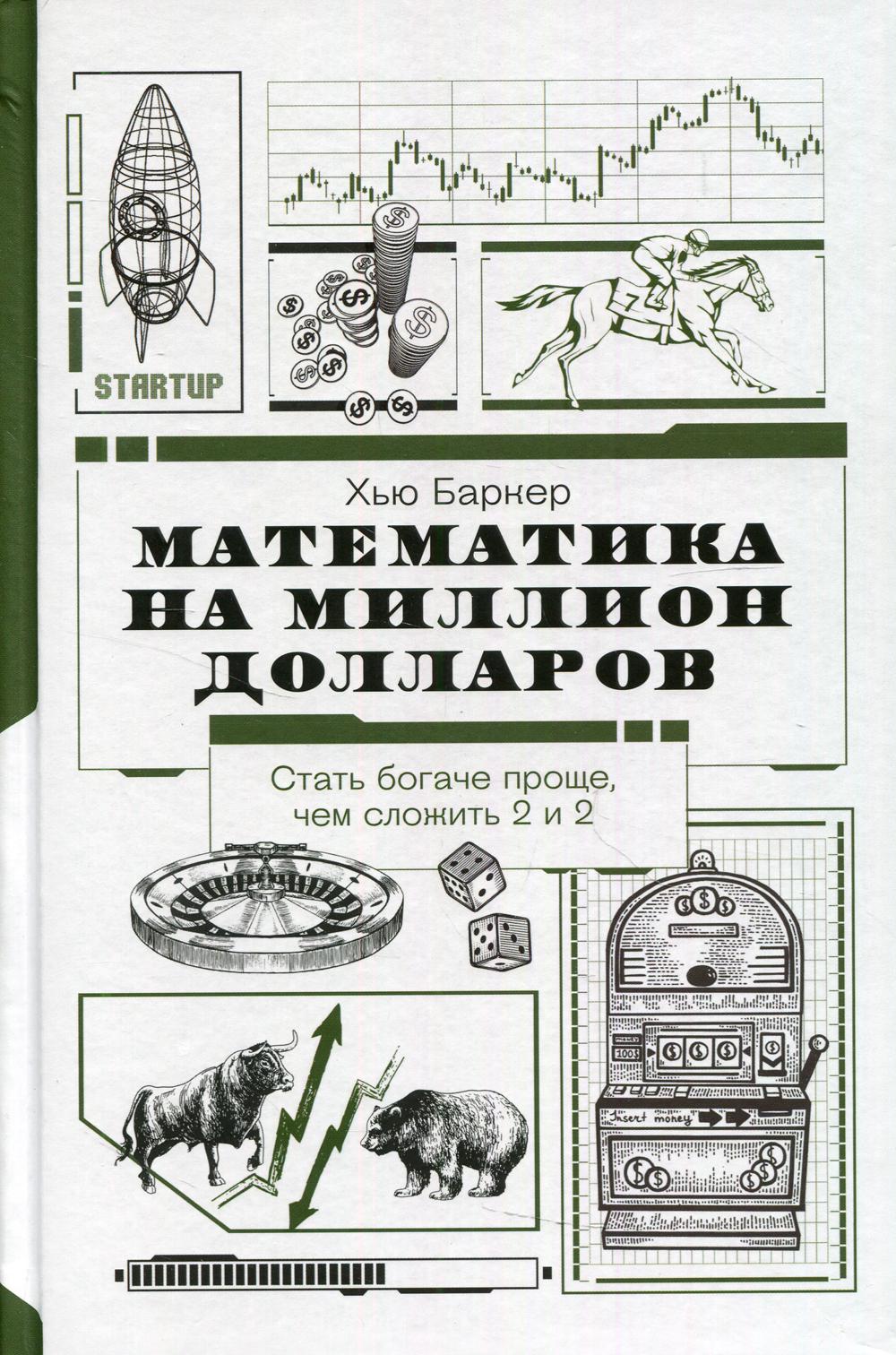 Математика на миллион долларов. Как цифры могут сделать вас богатым (или бедным)