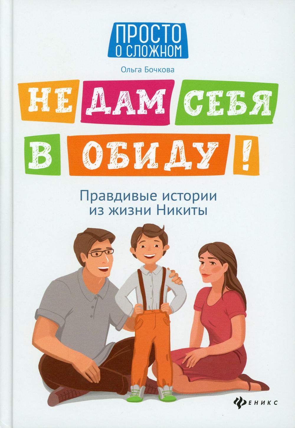 Не дам себя в обиду! Правдивые истории из жизни Никиты. 7-е изд