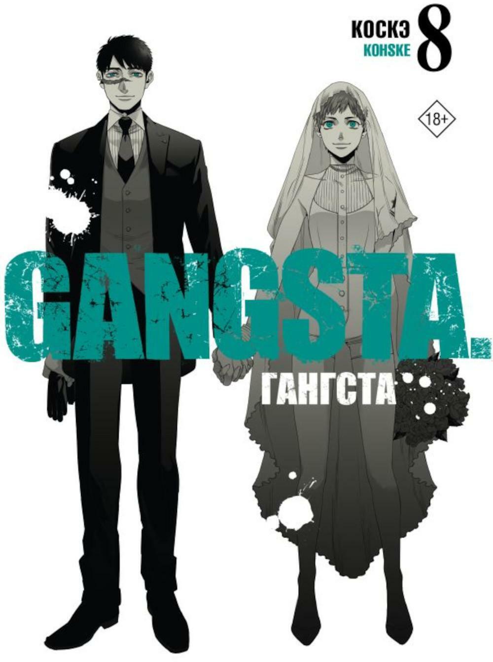 Гангста. Gangsta. Т. 8: манга