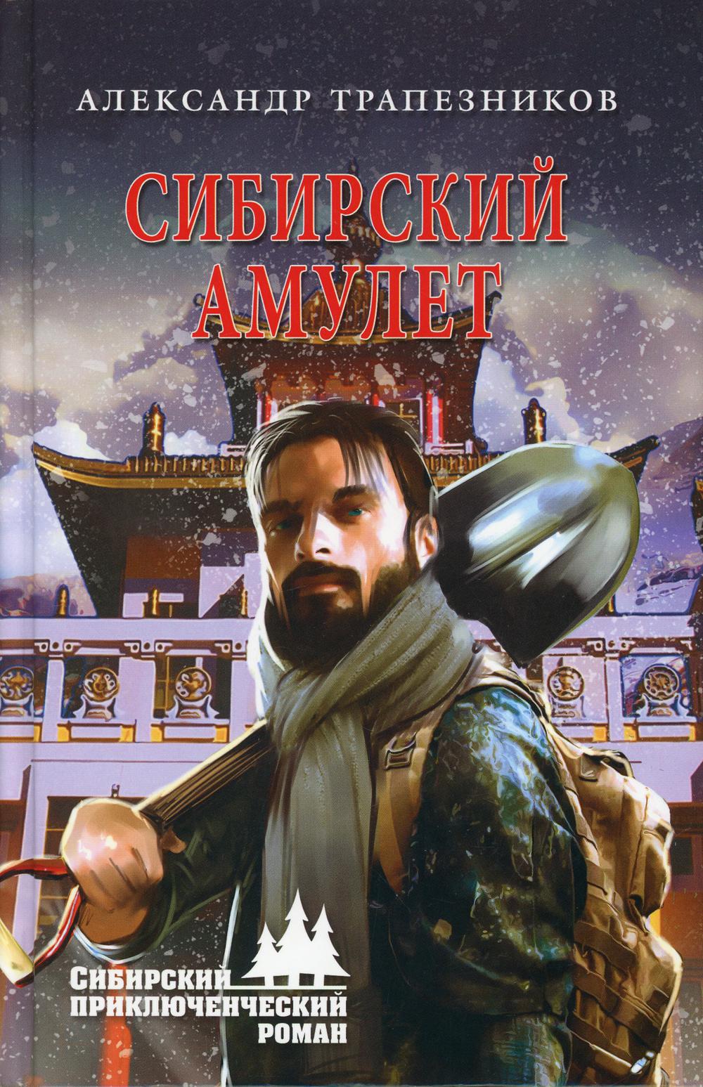 Сибирский амулет: роман