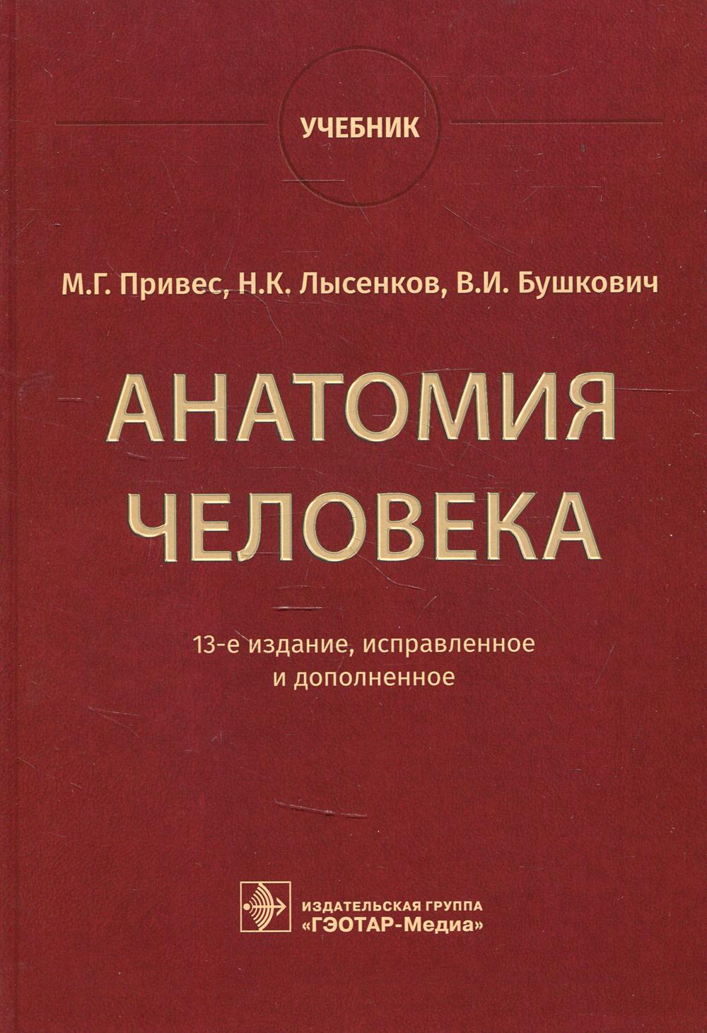 Анатомия человека: Учебник. 13-е изд., испр.и доп