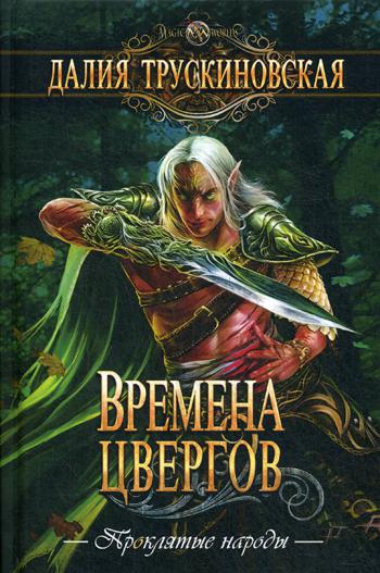 Времена цвергов