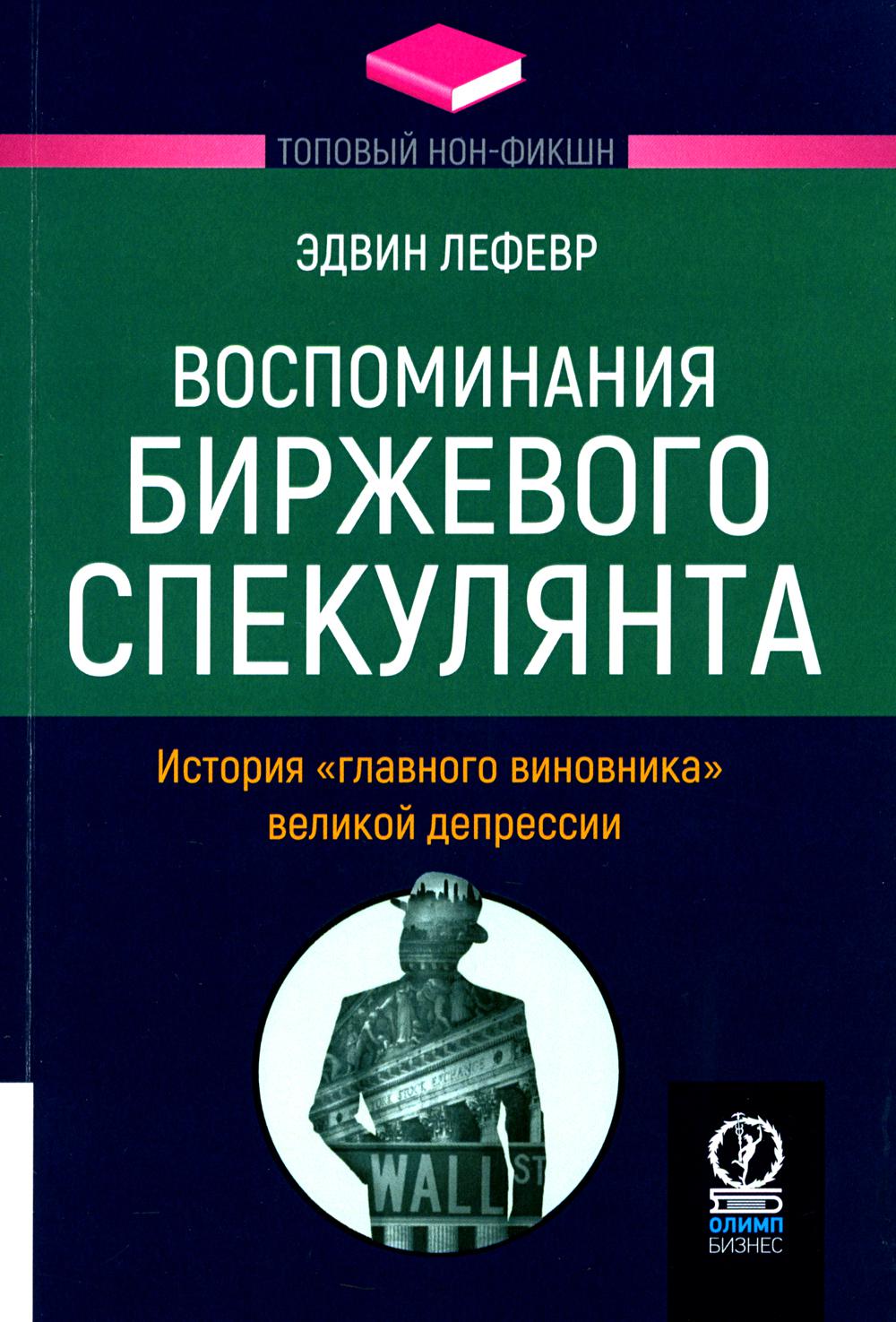 Воспоминания биржевого спекулянта. История "главного виновника" великой депрессии