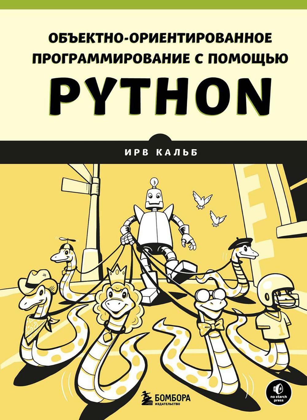 Объектно-ориентированное программирование с помощью Python