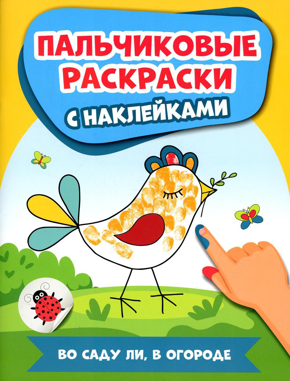 Во саду ли, в огороде: пальчиковые раскраски с наклейками