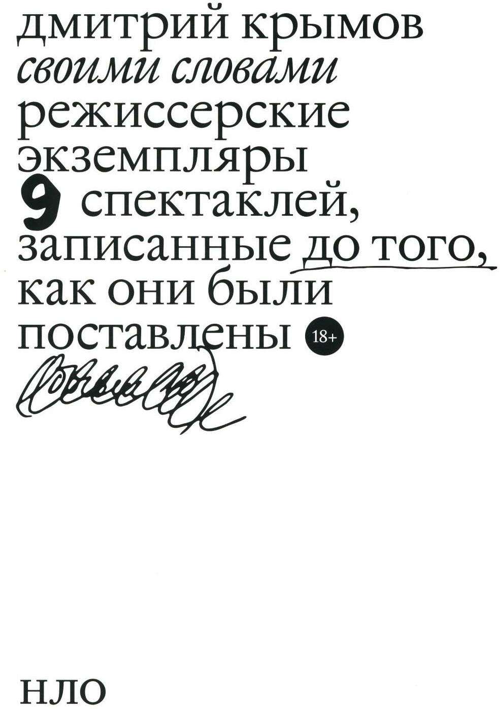 Своими словами. Режиссерские экземпляры девяти спектаклей, записанные до того, как они были поставлены. 2-е изд