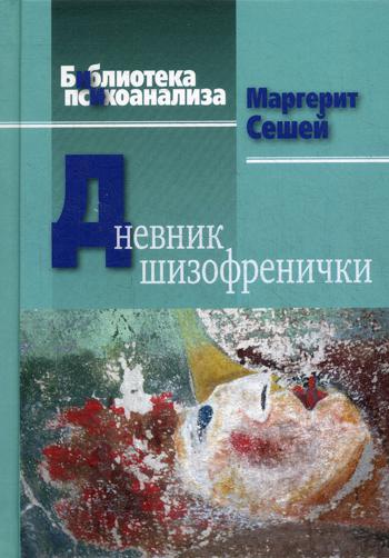 Дневник шизофренички. Самонаблюдения больной шизофренией во время психотерапевтического лечения