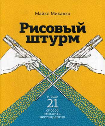 Рисовый штурм и еще 21 способ мыслить нестандартно