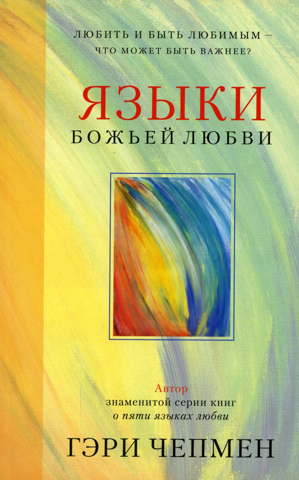 Языки Божьей любви. Любить и быть любимым - что может быть важнее?