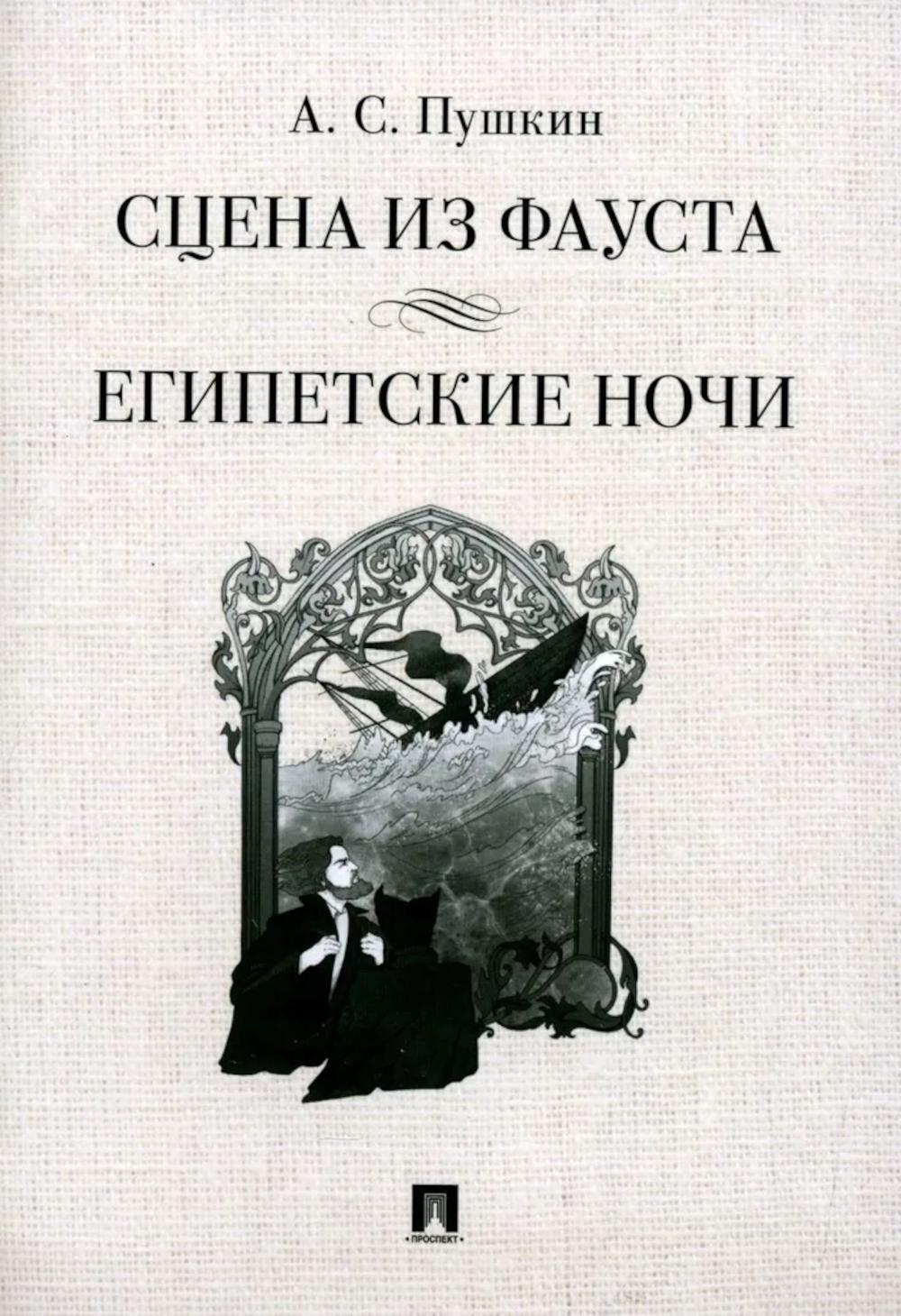 Сцена из Фауста: стихотворение. Египетские ночи: повесть