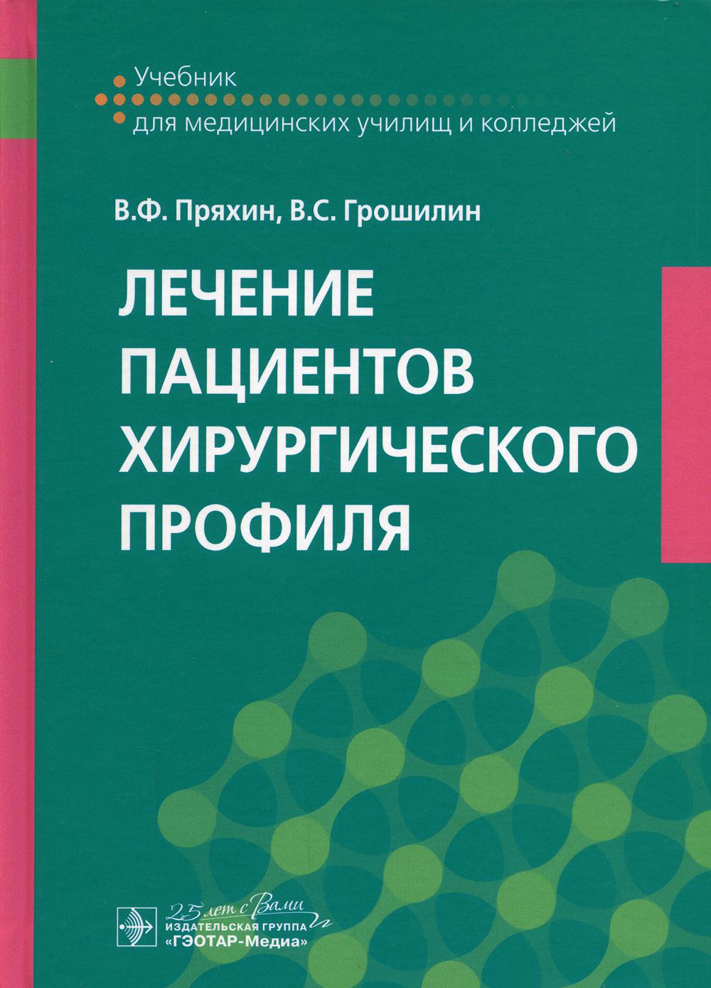 Лечение пациентов хирургического профиля: Учебник