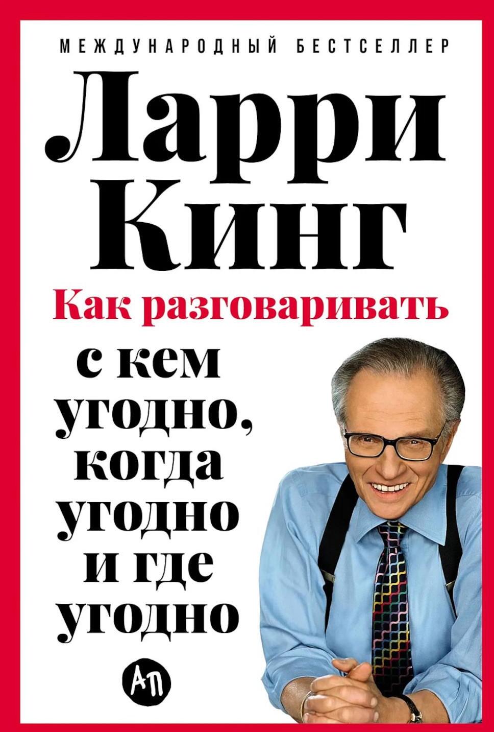 Как разговаривать с кем угодно, когда угодно и где угодно