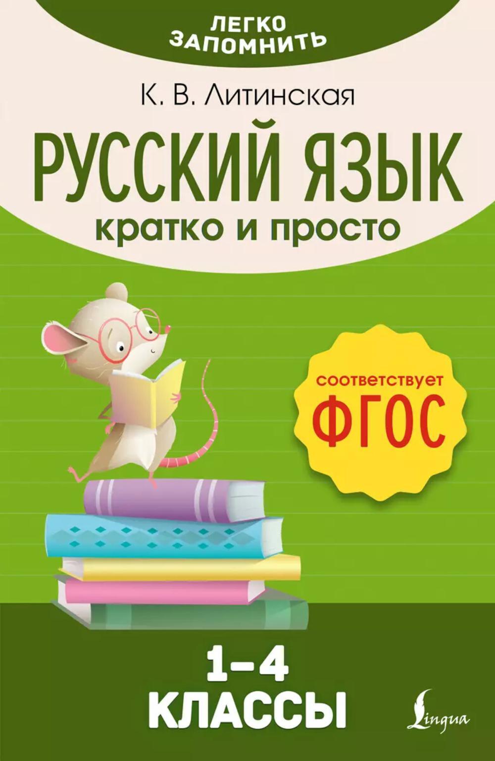 Русский язык. Кратко и просто. 1-4 классы (ФГОС)