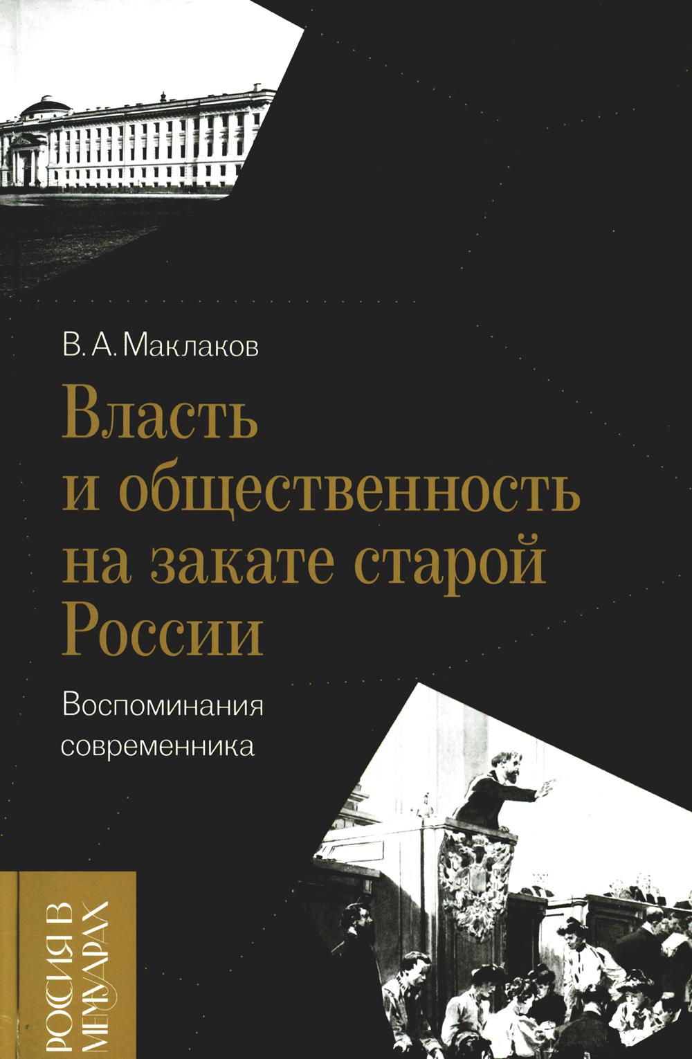 Власть и общественность на закате старой России. воспоминания современника