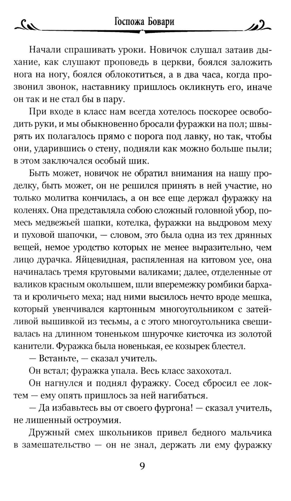 Госпожа Бовари: роман