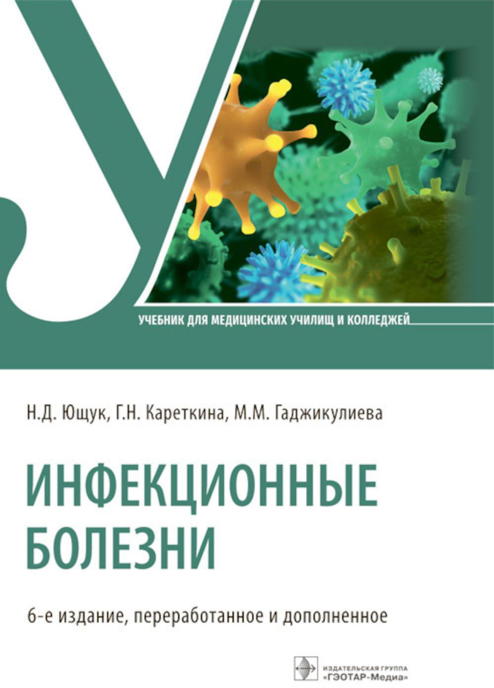 Инфекционные болезни: Учебник. 6-е изд., перераб. и доп