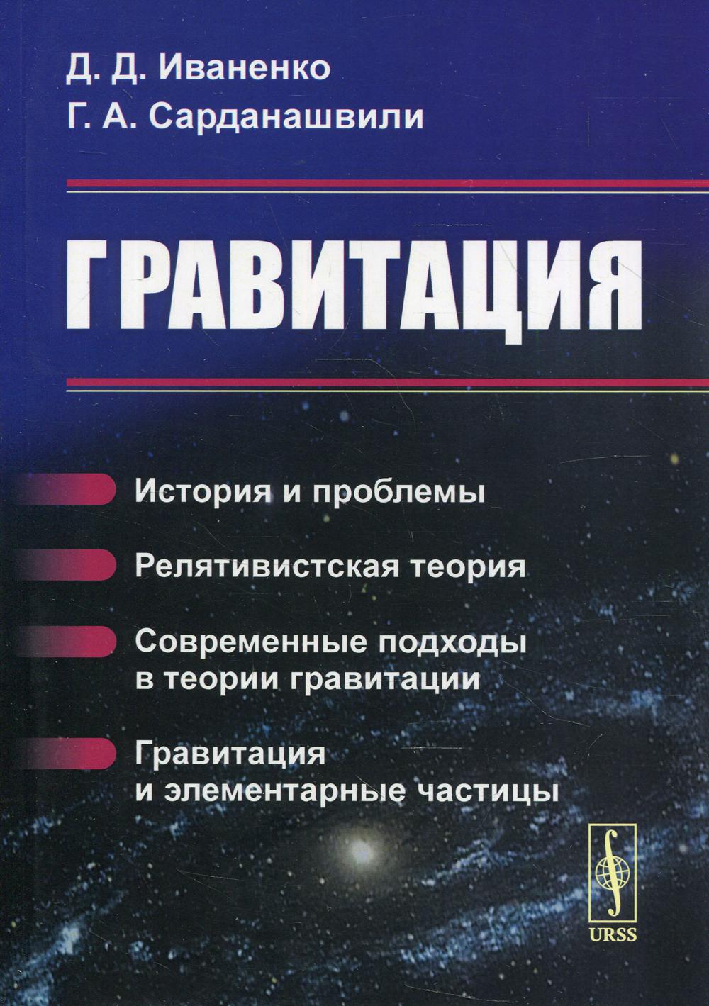 Гравитация: История и проблемы. Релятивистская теория. Современные подходы в теории гравитации. Гравитация и элементарные частицы. 6-е изд