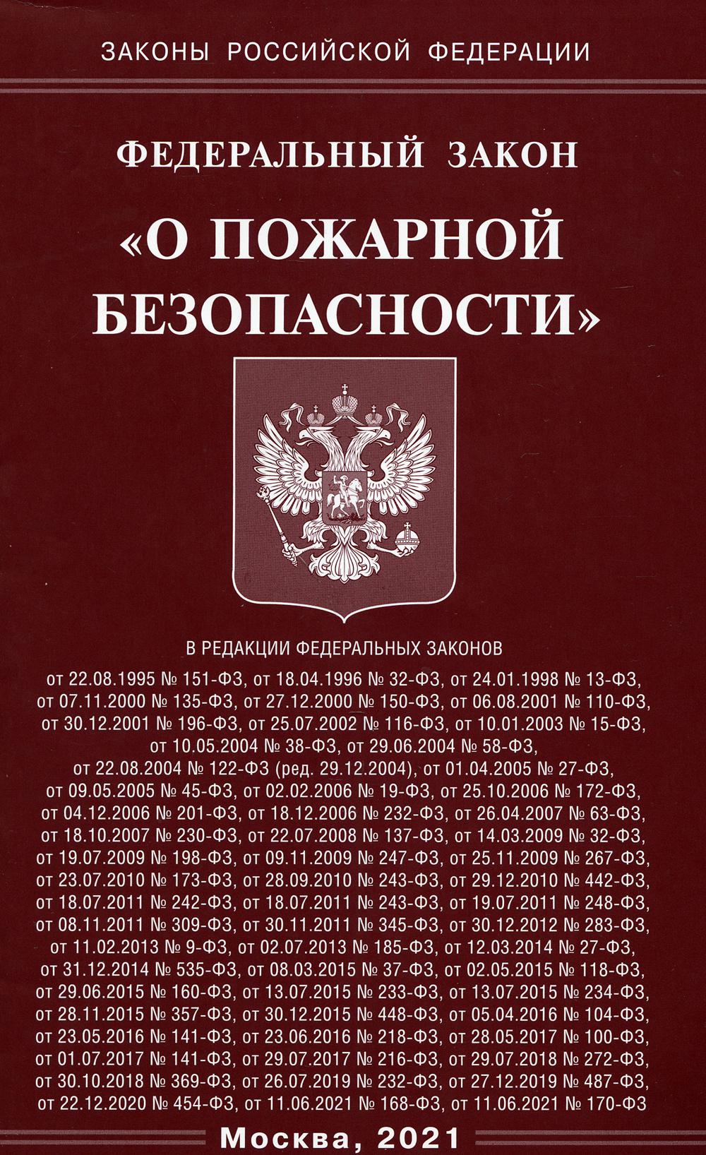 Федеральный закон «О пожарной безопасности»