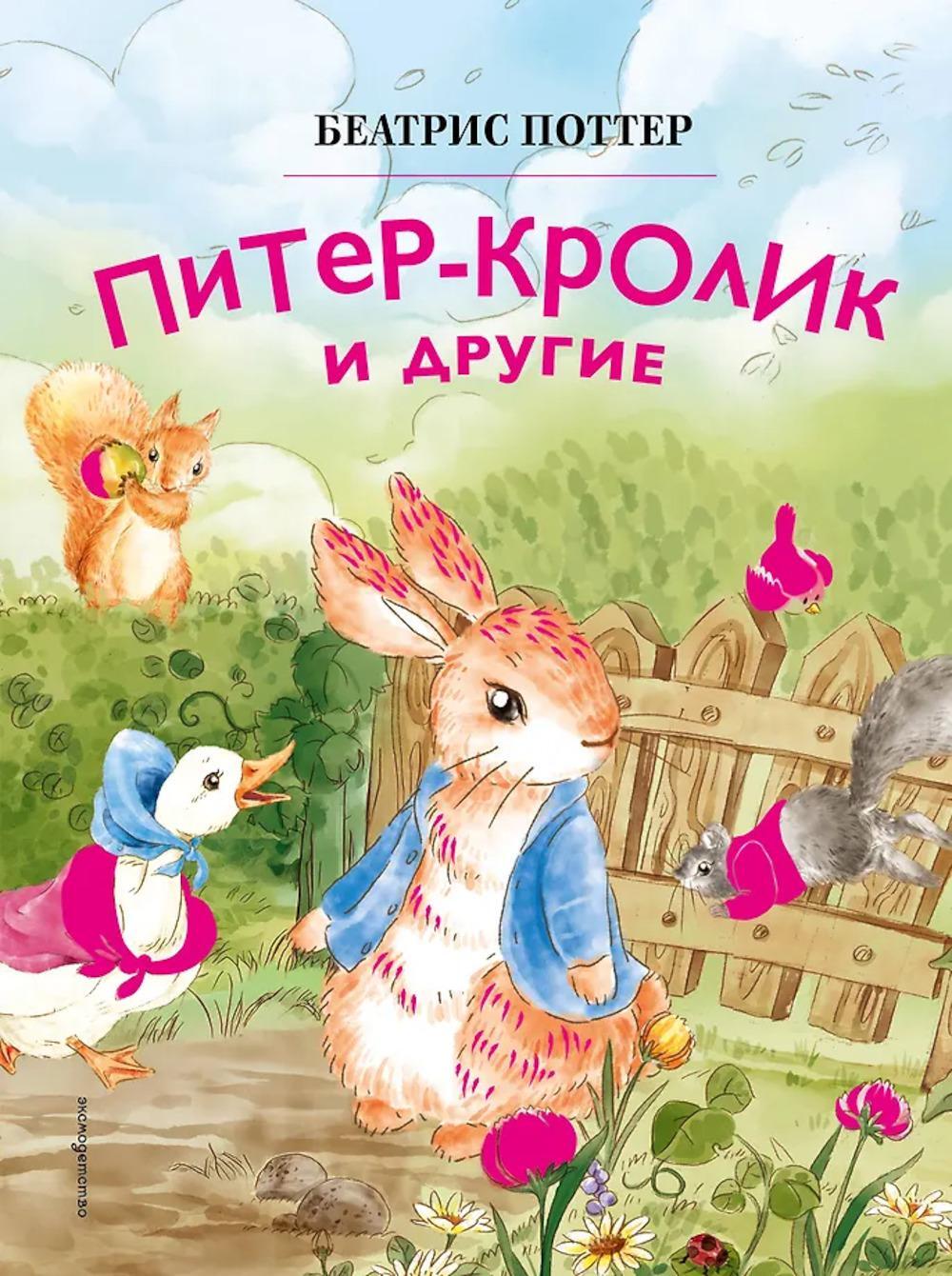 Питер-кролик и другие