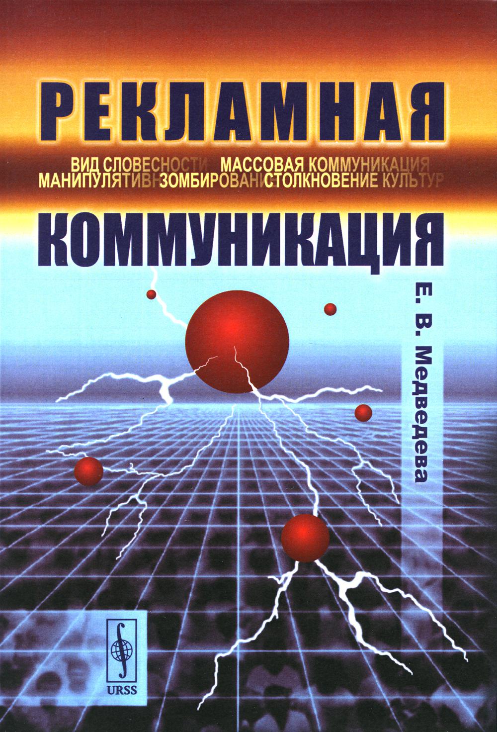 Рекламная коммуникация. 4-е испр.и доп