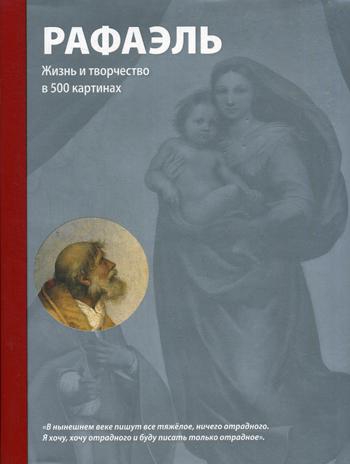 Рафаэль. Жизнь и творчество в 500 картинах