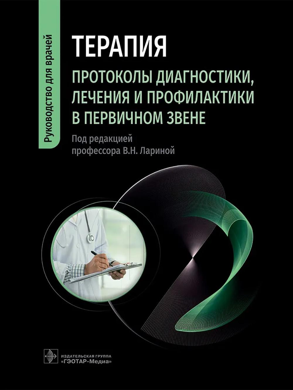 Терапия. Протоколы диагностики, лечения и профилактики в первичном звене: руководство для врачей
