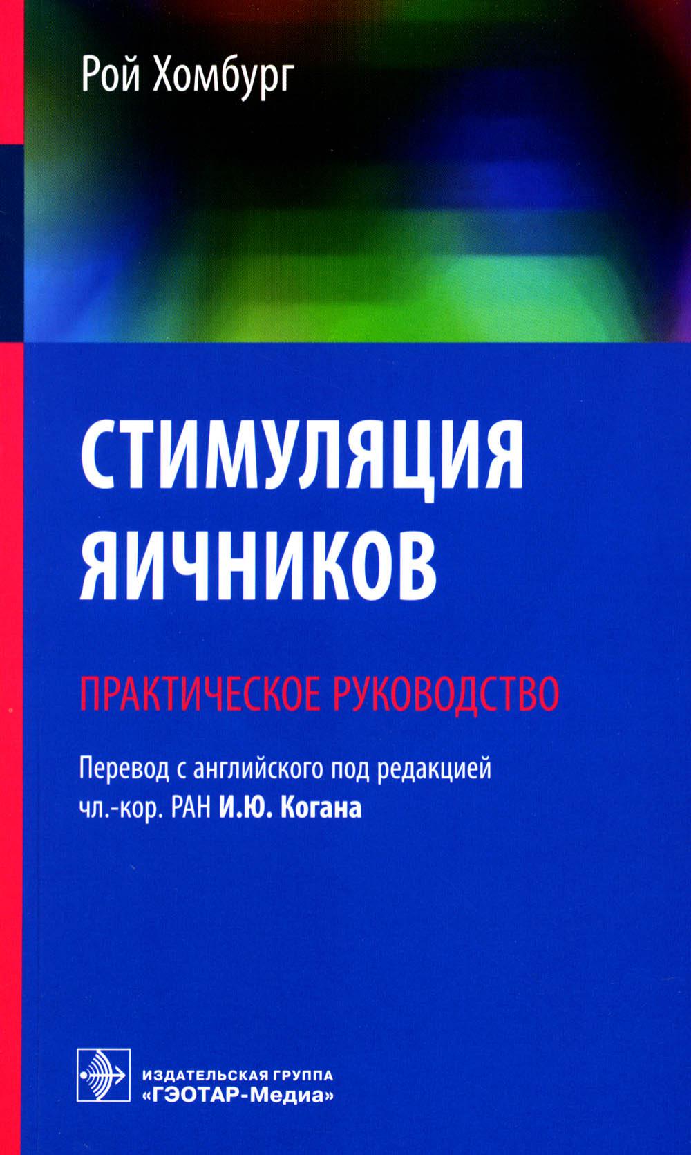 Стимуляция яичников: практическое руководство