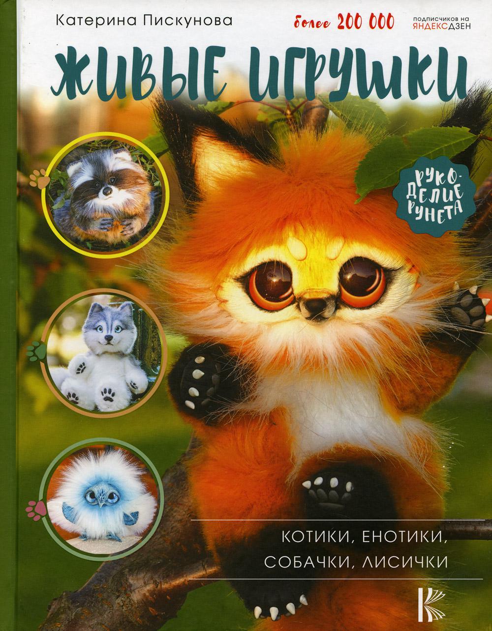 Живые игрушки. Котики, енотики, собачки, лисички
